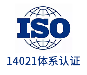 ISO14021環(huán)境標簽聲明